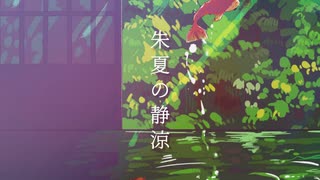 朱夏の静涼/初音ミク