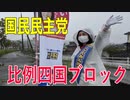 【比例四国ブロック・国民民主党】ふりかえり・保育士のサポーター要員を増加【衆議院選挙愛媛県2区】