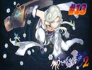 うたわれるもの斬2【プレイ動画】　#13