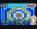 #22【女性実況】ドラゴンクエスト2で癒される！精霊のほこら【DQ2】