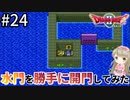 #24【女性実況】ドラゴンクエスト2で癒される！水門を勝手に開門してみた【DQ2】