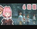 【ボイロ実況】茜ちゃんと、ぼくのなつやすみ3【6日目】