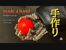 【手作り】手を 作ってみた　【ディレクターズカット ver.】