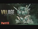 【バイオハザード８】ウチの娘の為ならば村一つ滅ぼせると思う～狂気のヴィレッジ編～【2人実況】part15