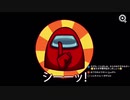 Among us ポンコツ集
