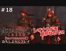 #18【アサシンクリード ブラザーフッド】お久しぶりにプレイ：SEQUENCE 8.5｜ ピタッゴラッス〇ッチ【実況】