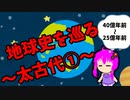 【3分解説】ゆかり先輩と巡る地球史　太古代①【VOICEROID解説】