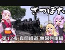 ざつぽた　第12夜　「真岡鐡道　無限列車編」【ゆかついな車載】