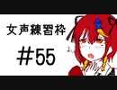 垂れ流しアーカイブ　女声挑戦枠　55日目『この後　声質研究会にお邪魔してきます』