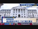 英中銀 緩和維持も１人反対　政策金利据え置き