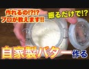 プロが教える!!本気バターの作り方