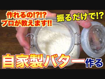 プロが教える!!本気バターの作り方