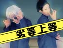 【呪術廻戦】劣等上等 踊ってみた【コスプレ】