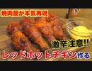 【激辛】家庭で作れるレッドホットチキンのすべて!!