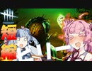 【不屈短縮ヒルビリー】あかね色のDeadByDaylight＃1【VOICEROID実況】