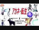 【VOICEROID実況】茜・転生PART9【真・女神転生III NOCTURNE HD REMASTER】