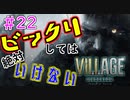 ＃22 吃驚すると3発捨てる初見『BIOHAZARD VILLAGE』実況プレイ