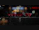 【ニコラップ】Wordrunk - 浮遊
