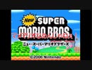 Newスーパーマリオブラザーズをマメ縛りプレイ　part21