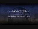 6周年メモリアルクエスト　第一～第七特異点