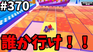 フォールガイズ　シーズン５【ゆっくり実況】Part370