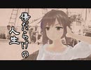 【さとうささら】傷だらけの人生（鶴田浩二）【CeVIO AIカバー】