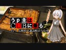 【紲星あかり車載】うp主はCUBに乗る #2-1 長野県下諏訪町のうな重