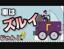 いや、車は"ズルイージ"じゃん！