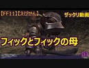 【FF11】【えびせん】ザックリ動画　フィックとフィックの母　D3