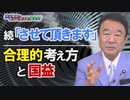 【青山繁晴】続「させて頂きます」 / 合理的という考え方と国益[桜R3/8/6]