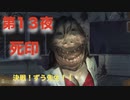 第１３夜：死印【やっぱり心霊を理解したくて朗読実況】