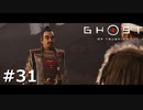 #31.この叔父上元気すぎんか？【GHOST OF TSUSHIMA】(畑)