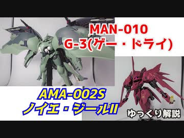 ゲー・ドライ＆ノイエ・ジールⅡ 解説【ガンダム解説】 part1
