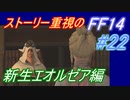 【FF14】メインストーリー重視で進めるFF14☆パート22