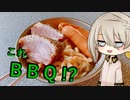 【VOICEROIDキッチン】伊織弓鶴とBBQをしてみた。