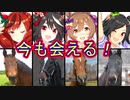 【ウマ娘】今も生きてる競走馬と過ごしている牧場まとめ【21選】