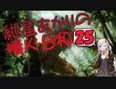 【モダン】紲星あかりの噴火日和２５　vs.ジェスカイコントロール&デッドガイエイル【MTG】
