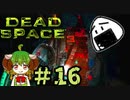 カーヴァーさんが狂ってるんじゃー(´Д`)【Dead Space3】＃16　絶叫実況