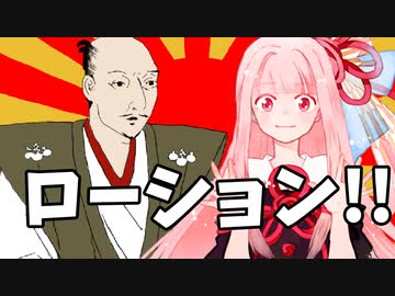 【真・ローション侍】茜ちゃんローションでヌルヌルになるで【VOICEROID実況】