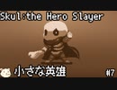 ［Skul The Hero Slayer］骨っこ　7本目［ゆっくり実況］