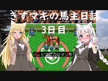 【ウイニングポスト2プログラム96】きずマキの馬主日誌：3日目【VOICEROID実況】