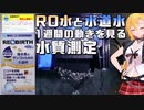 【チェビオアクアリウム】リバースグレインマリンの水質変化が気になる【測定記録】