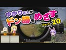 [PUBG]ゆかりさんがドン勝をめざす part.20[Voiceroid実況]