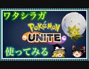 【ポケモンユナイト】ポケモンつかってやりやられPart3【ゆっくり】