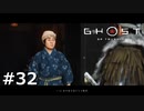 #32.ゆなを知る【GHOST OF TSUSHIMA】(畑)
