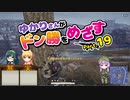 [PUBG]ゆかりさんがドン勝をめざす part.19[Voiceroid実況]