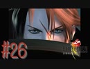 コマンド操作も苦手な女がFF８を実況してみた#26