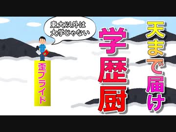 天まで届け学歴厨
