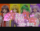 【迷宮キングダム】淫極迷宮1-5　コメント返信【ゆっくりTRPG】