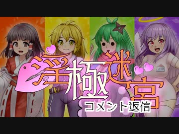 【迷宮キングダム】淫極迷宮1-5　コメント返信【ゆっくりTRPG】